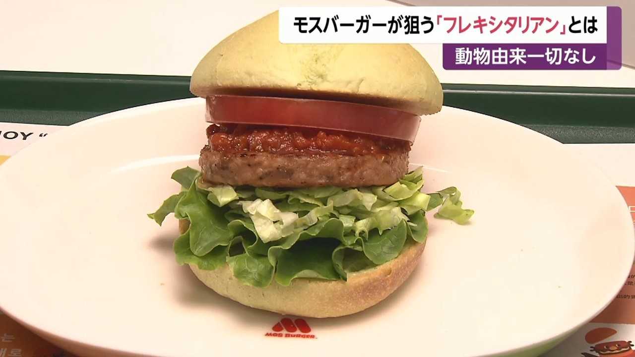 大手バーガーチェーンや食品メーカーも注目!「フレキシタリアン」とは? - FNN.jpプライムオンライン