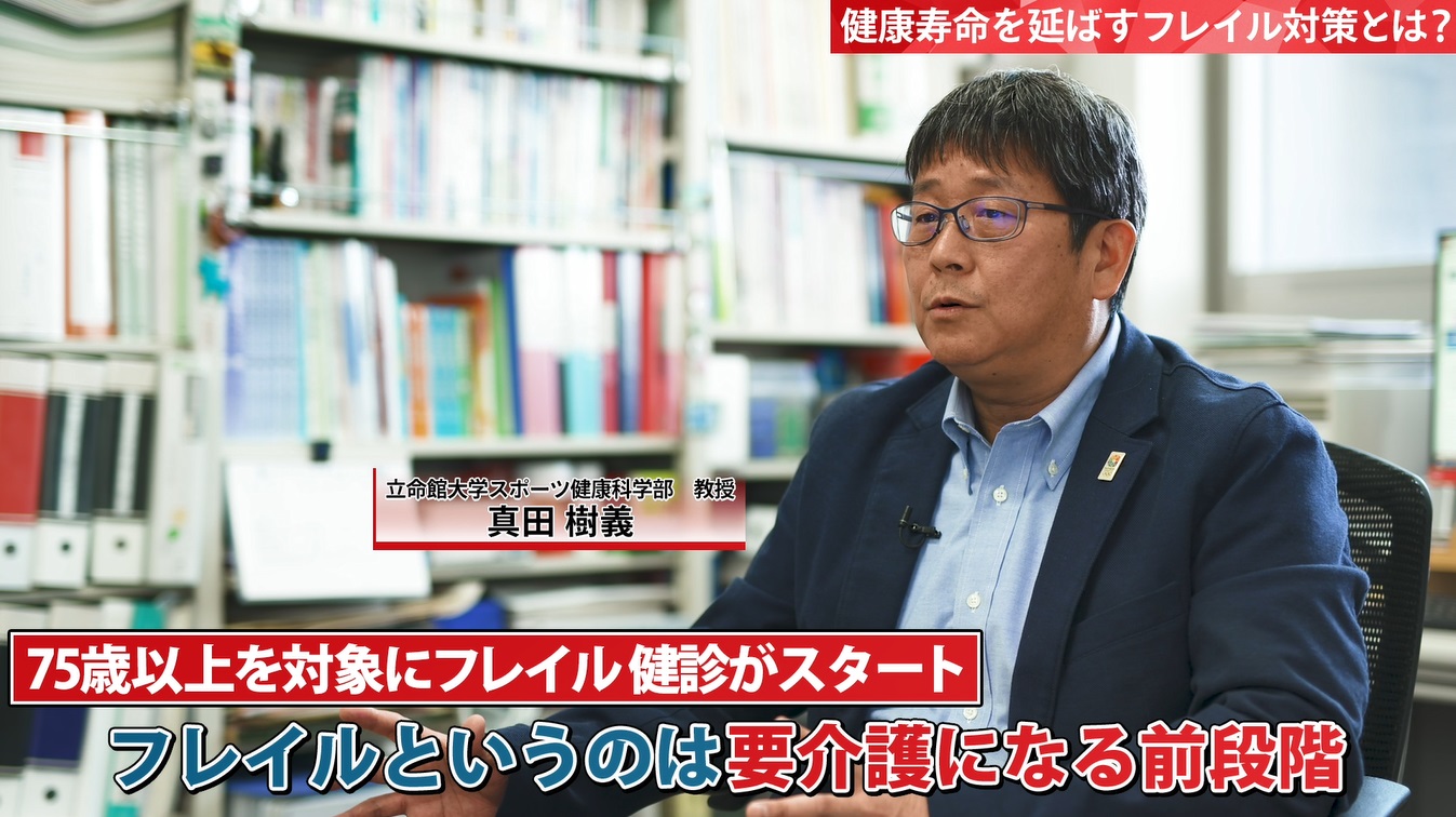 【立命館大学】4月1日より厚生労働省が75歳以上を対象とした「フレイル健診」を開始 「フレイル対策は40歳前後から」 スポーツ健康科学部・真田樹義教授がフレイル対策を動画で解説|学校法人立命館のプレスリリース