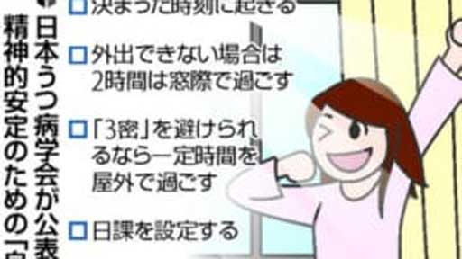 「コロナうつ」防ぐために…守るべきいくつかの自己管理術 : yomiDr./ヨミドクター（読売新聞）