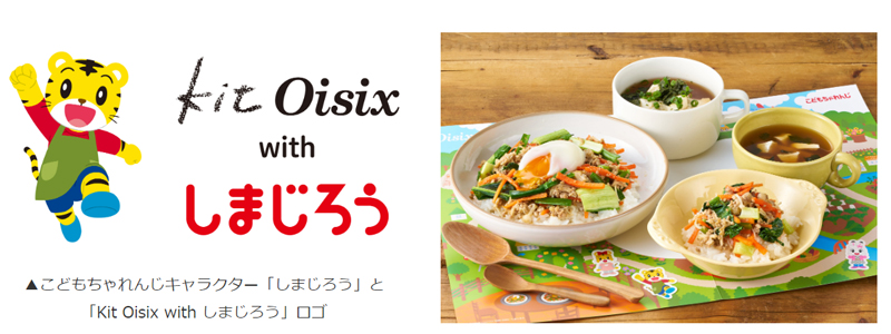 オイシックス×こどもちゃれんじ／親子で楽しめるミールキット発売 | 流通ニュース