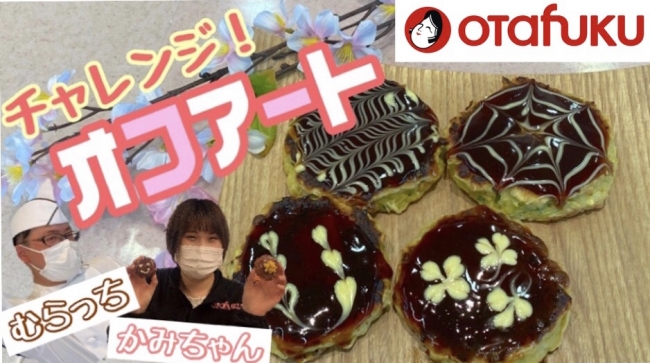 おうちごはんのお悩み解消&いつもの手づくりコナモンをワンランクアップ！　お好み焼・焼そば・たこ焼調理を伝授する　オンライン教室動画を配信 (2020年4月30日) - エキサイトニュース