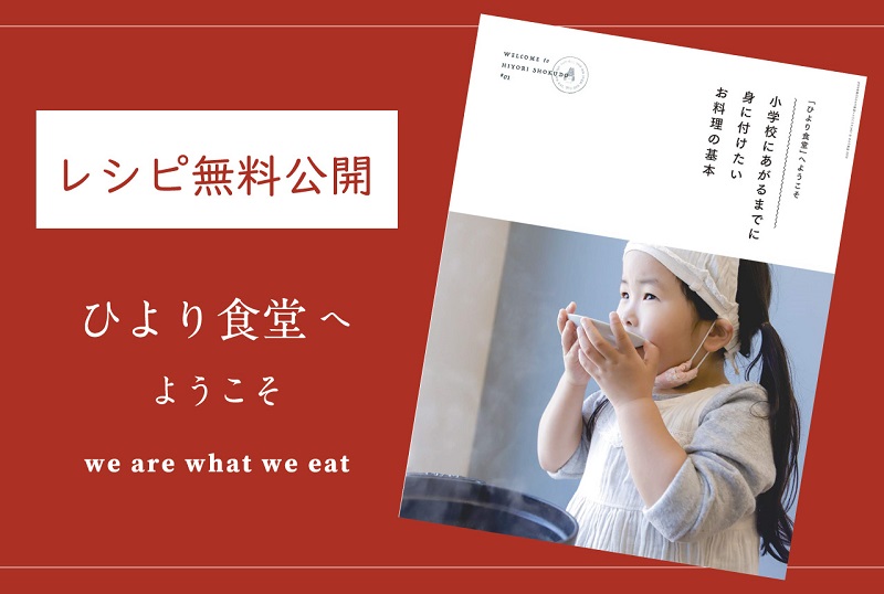 休校中こそチャンス！「自分で考えられる子」になる「ひより食堂」の食育レシピ | ニコニコニュース