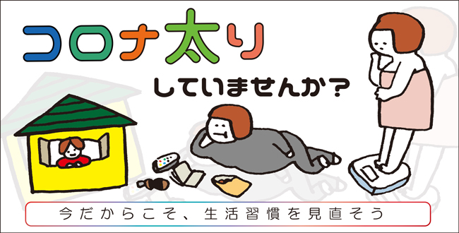 コロナ太り対策のために最低限押さえておきたい3つのポイント | 産業保健新聞｜ドクタートラスト運営