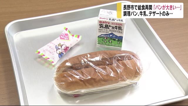 『新しい給食スタイル』始まる 調理パン・牛乳・デザートのみ... 児童「パンが大きくてびっくり!」(NBS長野放送) - Yahoo!ニュース