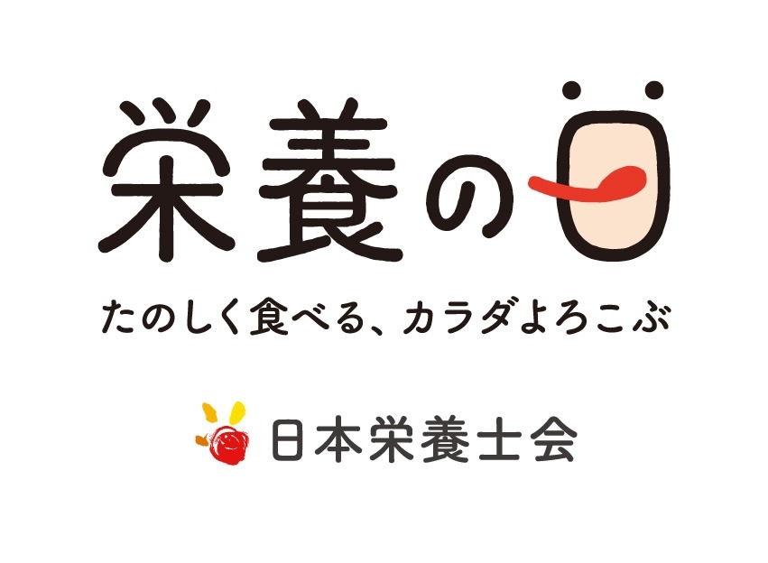 「栄養の日・栄養週間 2020」、今年はオンラインで開催!