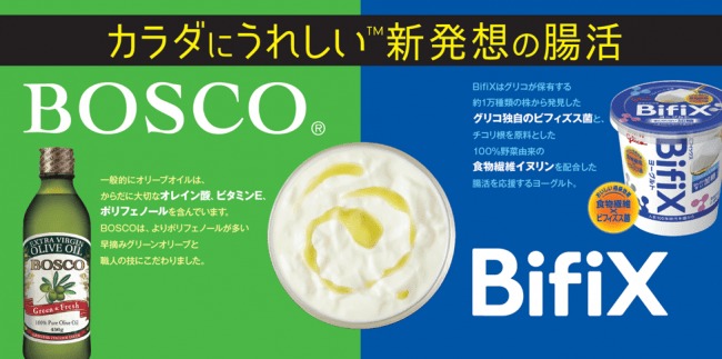 「ヨーグルト×オリーブオイル」の食べ方提案、BifiXヨーグルト×BOSCOオリーブオイルコラボ/江崎グリコ・日清オイリオグループ｜食品産業新聞社ニュースWEB