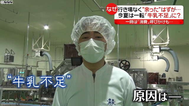 牛乳“余り”一転…この夏足りない？　なぜ（日本テレビ系（NNN）） - Yahoo!ニュース