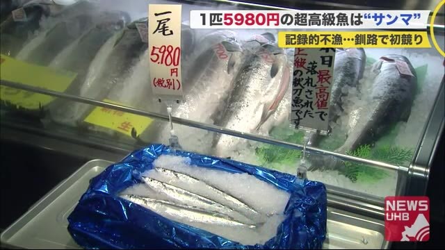 庶民の魚→高級魚?記録的不漁サンマ…初競りで「過去最高値」値札は”1匹5980円”(北海道ニュースUHB) - Yahoo!ニュース