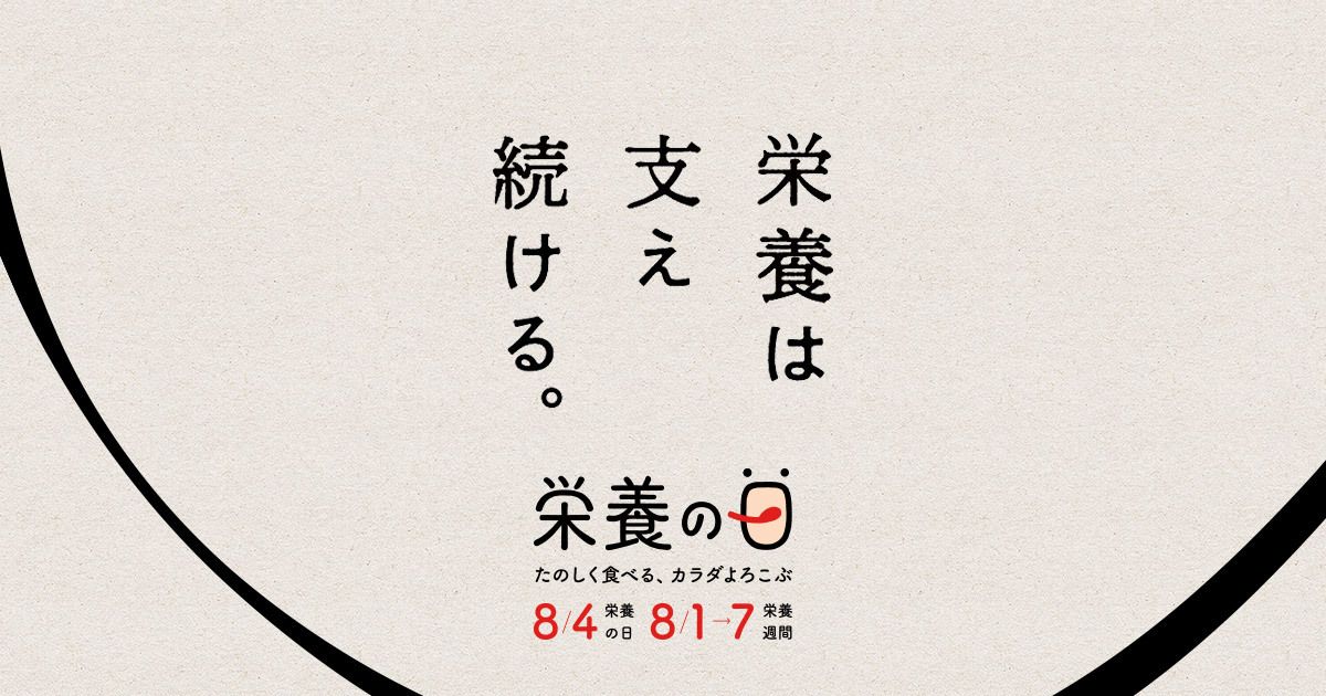 栄養の日・栄養週間 2020｜たのしく食べる、カラダよろこぶ