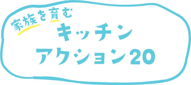 「夢のバケツプリン」「こねてのばして手作りナン」など子どもと楽しむ料理を紹介、「家族を育むキッチンアクション20」WEB公開/ハウス食品グループ本社｜食品産業新聞社ニュースWEB