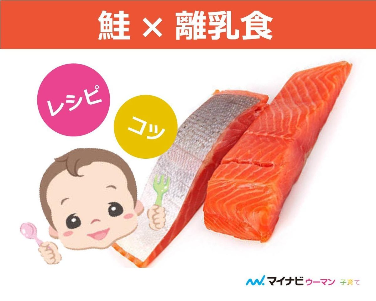 離乳食の鮭はいつから?中期・後期・完了期レシピ【管理栄養士監修】 | マイナビウーマン子育て