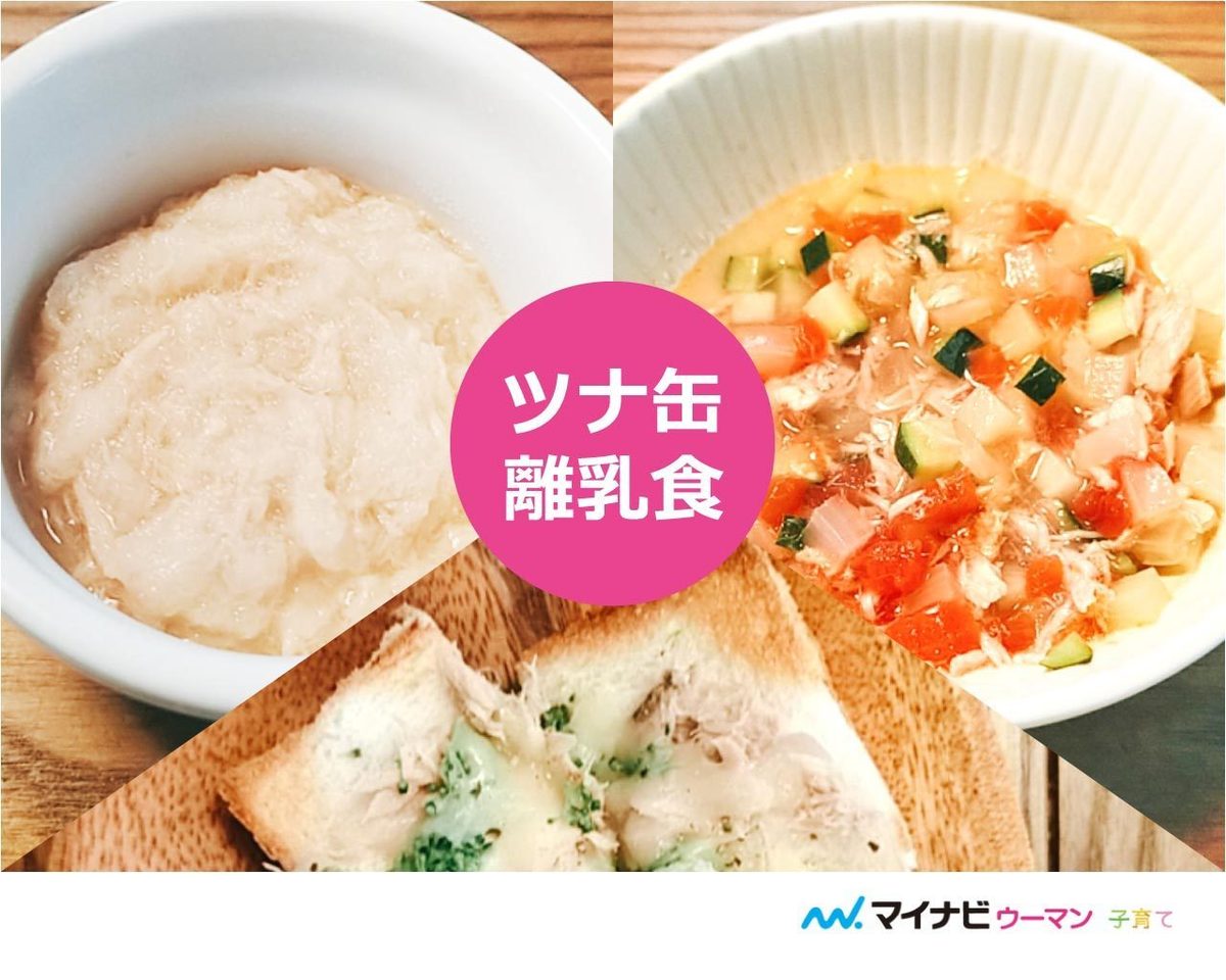 離乳食のツナ缶はいつから 中期 後期 完了期レシピ 管理栄養士監修 マイナビウーマン子育て ニュース Eatreat 離乳食のツナ缶はいつから 中期 後期 完了期レシピ 管理栄養士監修 マイナビウーマン子育て ニュース Eatreat