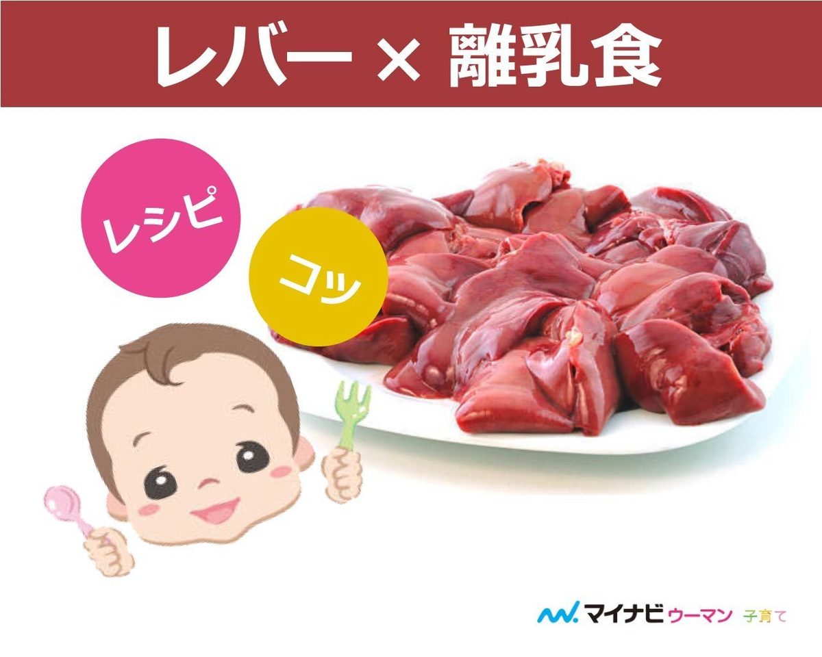 離乳食の鶏レバーはいつから?豚・牛レバーは?離乳食レシピ【管理栄養士監修】 | マイナビウーマン子育て