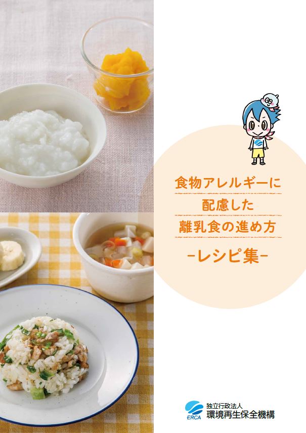 食物アレルギーに配慮した離乳食教室（動画配信）/ 副教材「食物アレルギーに配慮した離乳食の進め方-レシピ集-」｜イベント情報｜大気環境・ぜん息などの情報館｜独立行政法人環境再生保全機構