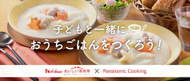 ハウス食品グループ商品詰め合わせなどプレゼント、「おうち時間をもっとおいしく!子どもと一緒におうちごはんをつくろう!」キャンペーン開催｜食品産業新聞社ニュースWEB