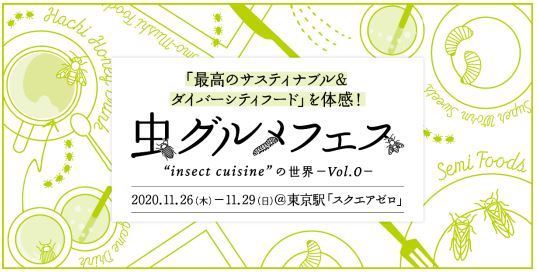 「虫グルメフェスVol.0」開催、スズメバチ飴・タガメサワー・コオロギハンバーグ・虫スムージーなど東京駅構内に集結｜食品産業新聞社ニュースWEB