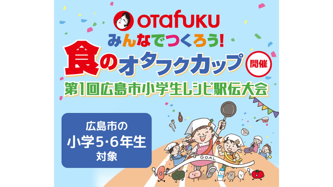 日本初!? 広島市の小学生対象レシピ駅伝大会を1～3月に初開催！「食のオタフクカップ」にSNDJも全面協力