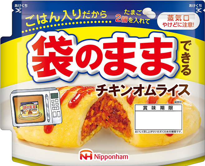 電子レンジ調理するだけで誰が作っても簡単にきれい「袋のままできるチキンオムライス」/日本ハム|食品産業新聞社ニュースWEB