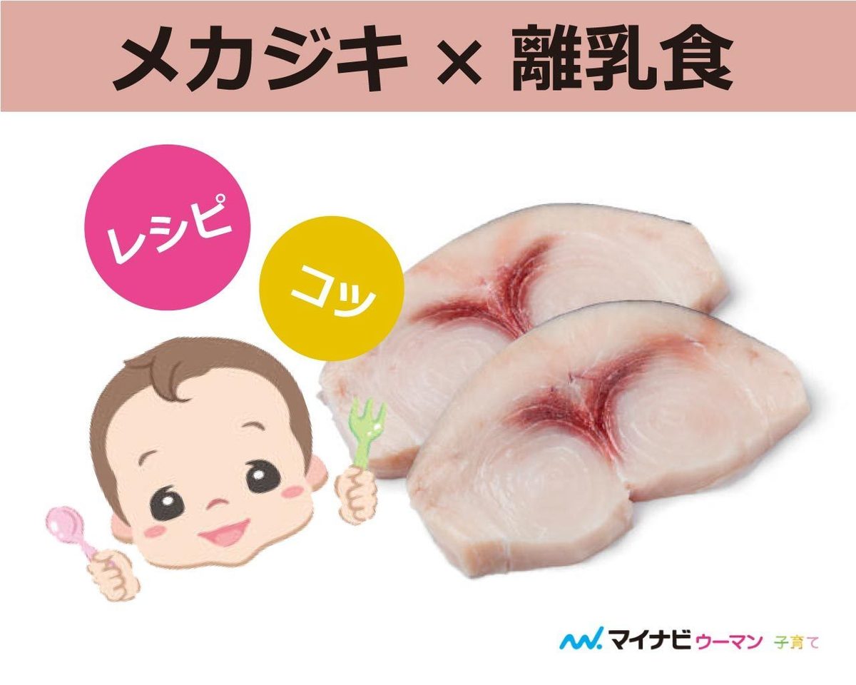 離乳食のメカジキはいつから?中期・後期・完了期レシピ【管理栄養士監修】 | マイナビウーマン子育て