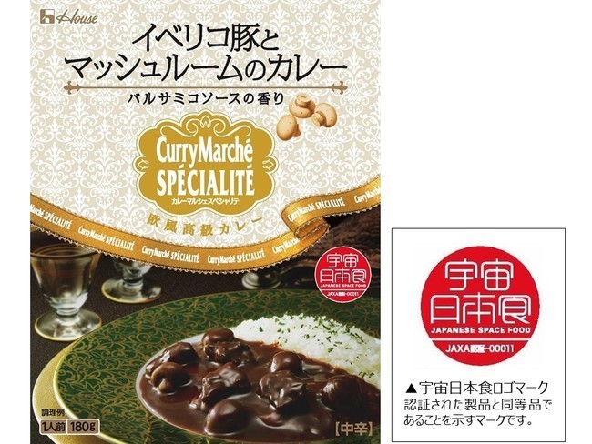 宇宙日本食「カレーマルシェスペシャリテ(イベリコ豚とマッシュルームのカレー)」JAXAが認証/ハウス食品｜食品産業新聞社ニュースWEB