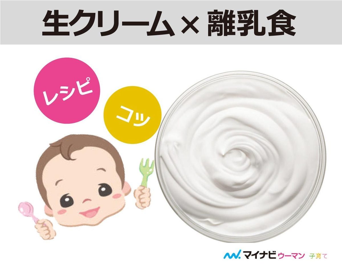 生クリームはいつから食べられる?後期・完了期からOKの離乳食レシピ【管理栄養士監修】 | マイナビウーマン子育て