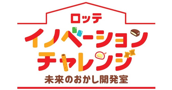 ロッテの新たな食育活動がスタート！子どもたちの創造的思考力を育てる出張授業「ロッテ イノベーションチャレンジ～未来のおかし開発室～」を開始。｜株式会社ロッテのプレスリリース