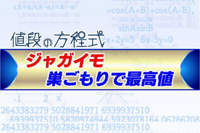ジャガイモ、平年より7割以上高く　巣ごもりで最高値