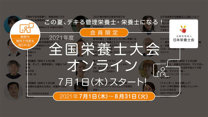 Japan Nutrition -ニッポンの元気、栄養のすごい!-日本栄養士会「2021年度 全国栄養士大会・オンライン」開催中!