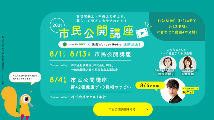 【8月4日は「栄養の日」・8月1日~7日は「栄養週間」】長引くコロナ禍で乱れがちな、食事・食生活を見直そう! ~ゲストと一緒に栄養を整える「市民公開講座」が、8月1日より順次公開~|公益社団法人 日本栄養士会のプレスリリース