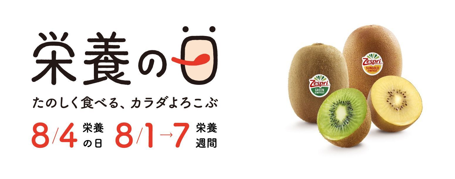 8月4日は「栄養の日」ゼスプリ「栄養の日・栄養週間2021」を特別協賛｜ゼスプリ インターナショナル ジャパン株式会社のプレスリリース