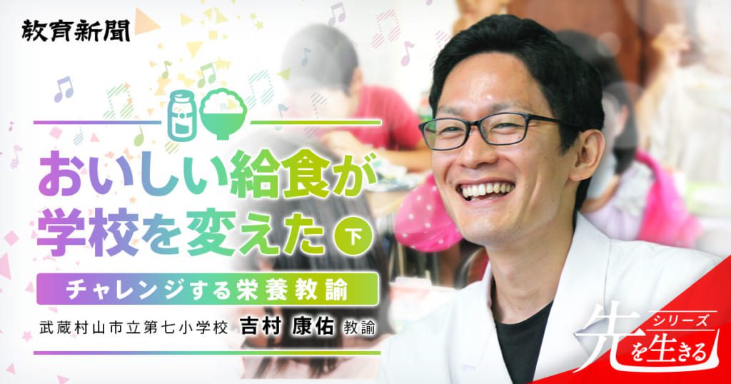 【おいしい給食】子どもたちの人生の基盤になる食育を | 教育新聞