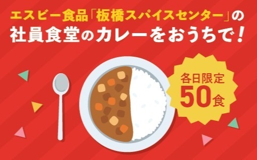 エスビー食品 社員食堂のカレーをデリバリー、“実質無料”で近隣住民へ|食品産業新聞社ニュースWEB
