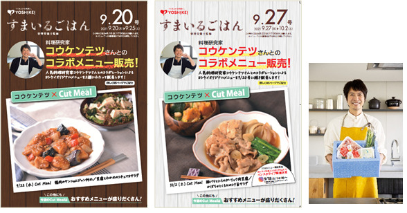 ＼ヨシケイ栄養士とコウケンテツさんがタッグ／9/20・9/27号でコラボメニュー販売や愛用グッズプレゼントなど企画が目白押し！！｜ヨシケイのプレスリリース