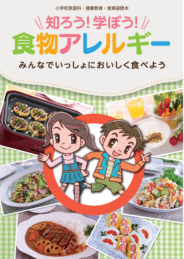 小学生に向けた食物アレルギーに関する「副読本」を増刷！　小学校への無料配布案内を12エリア追加します。｜株式会社永谷園ホールディングスのプレスリリース