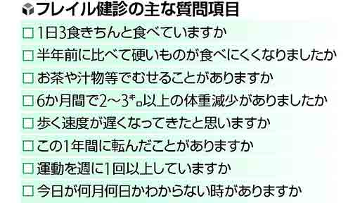 幸福長寿のすすめ(13)「食べる」「動く」「考える」を測る…フレイル健診で変化を自覚 | ヨミドクター(読売新聞)