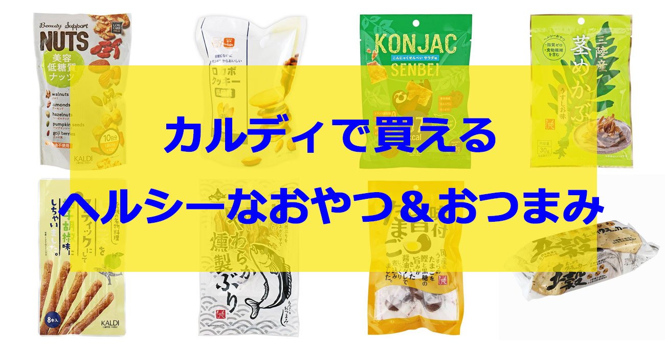 ダイエット中でも安心なカルディのヘルシー間食&おつまみ、管理栄養士お勧め! | ストレスフリーな食事健康術 岡田明子 | ダイヤモンド・オンライン