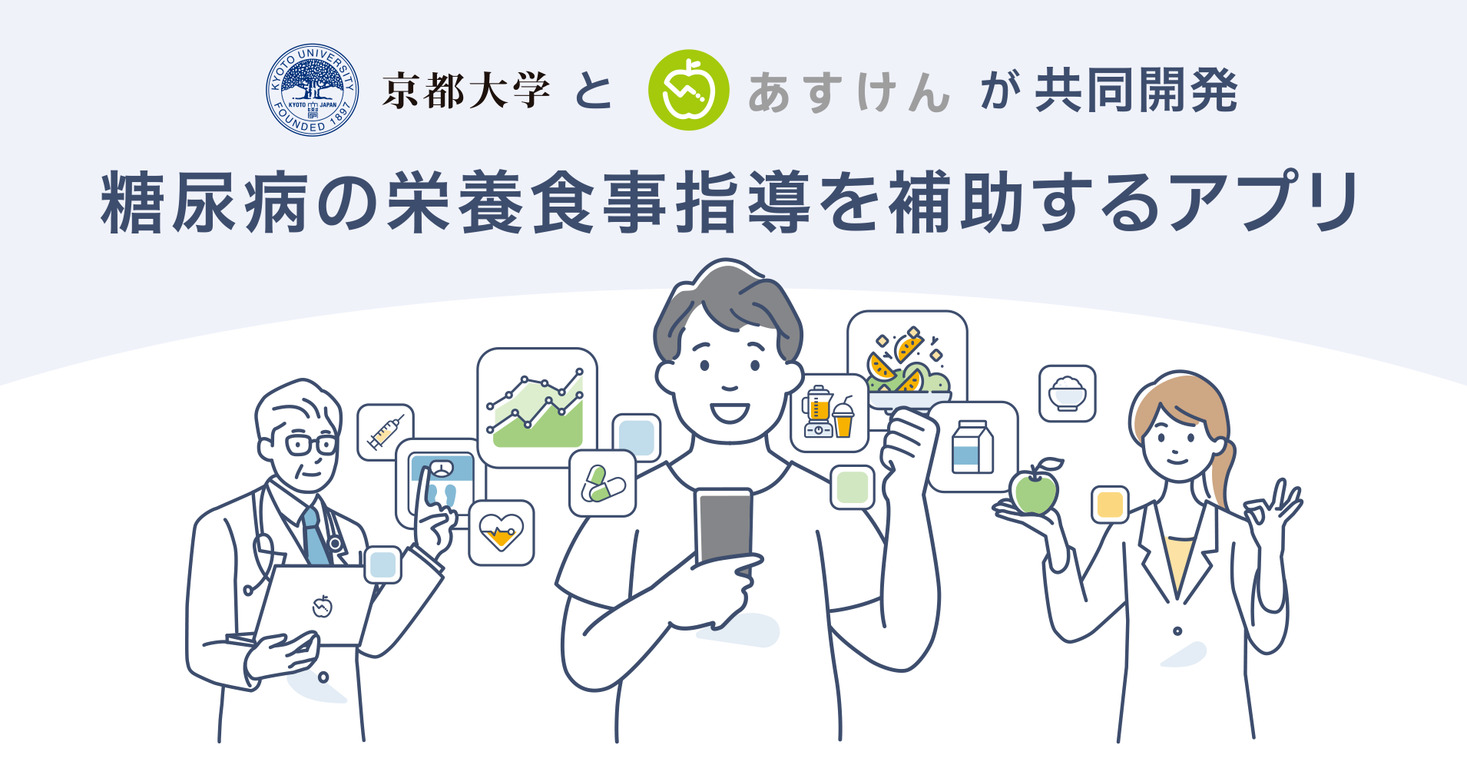 京都大学とaskenが糖尿病の栄養食事指導を補助するアプリを共同開発｜株式会社askenのプレスリリース