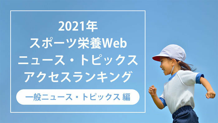 発表! 2021年、スポーツ栄養Webで最も読まれた記事ランキング【一般ニュース・トピックス編】