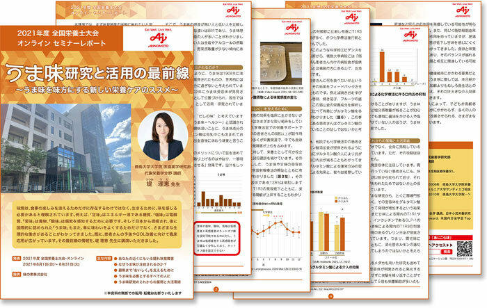 “うま味”で患者さんの予後とQOL改善! 全国栄養士大会レポートを「あじこらぼ」で公開