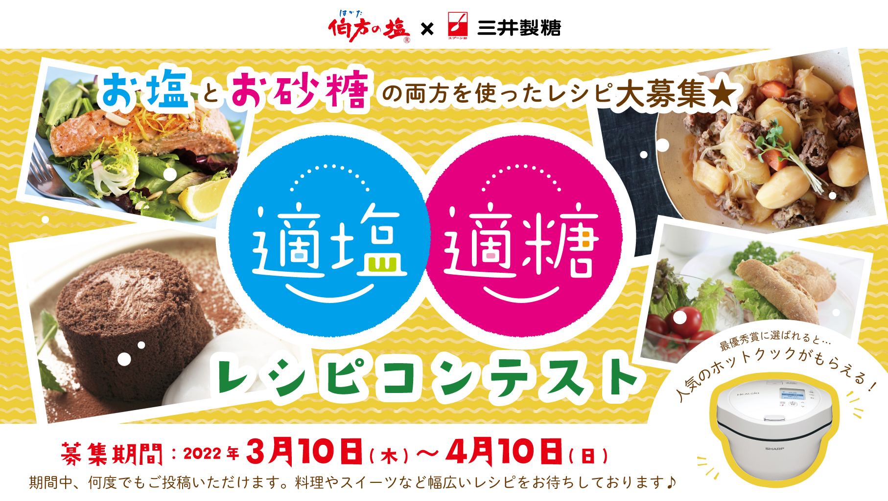 【スプーン印のお砂糖×伯方の塩】が強力タッグ!適塩適糖レシピコンテスト開催 開催期間:2022年3月10日(木)~4月10日(日)|三井製糖株式会社のプレスリリース