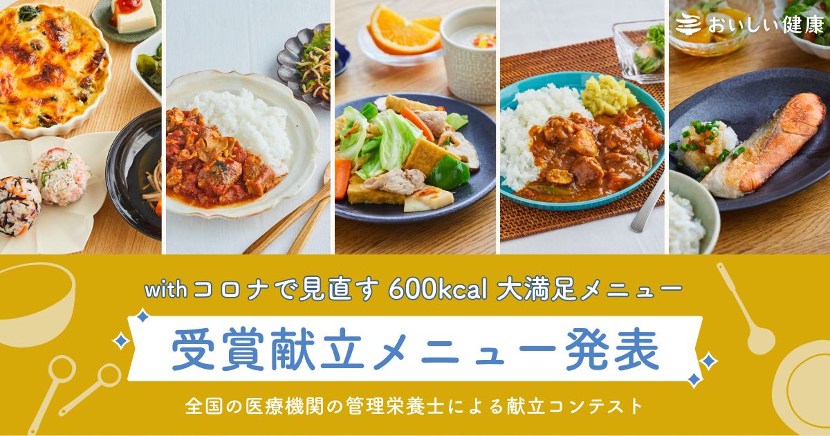 【おいしい健康】一般社団法人 日本病態栄養学会と協業、「with コロナで見直す 600kcal 大満足メニュー」を公開!|おいしい健康のプレスリリース