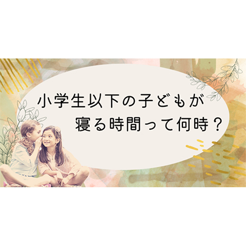 小学生以下の子どもの就寝時間、3位は「20時台」、では2位と1位は？