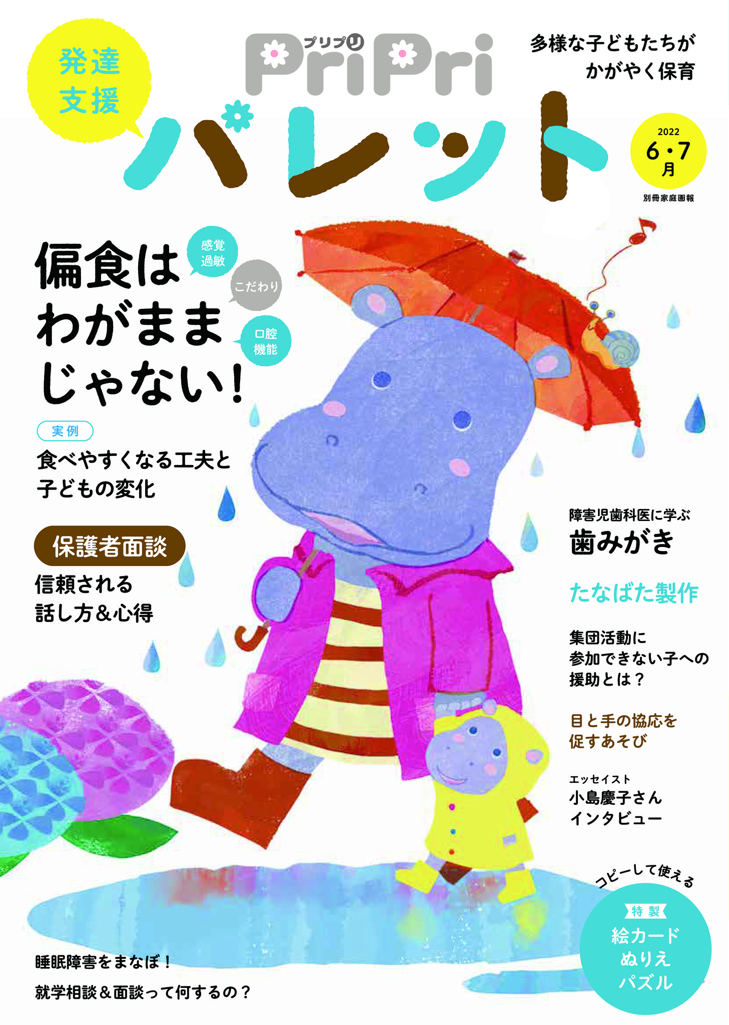 発達支援で対応に悩む…子どもたちの「偏食」を徹底解説！ 「⾷べる」が「楽しい」に変わった、園での実例も紹介『PriPriパレット6・7⽉号』｜株式会社世界文化ホールディングスのプレスリリース