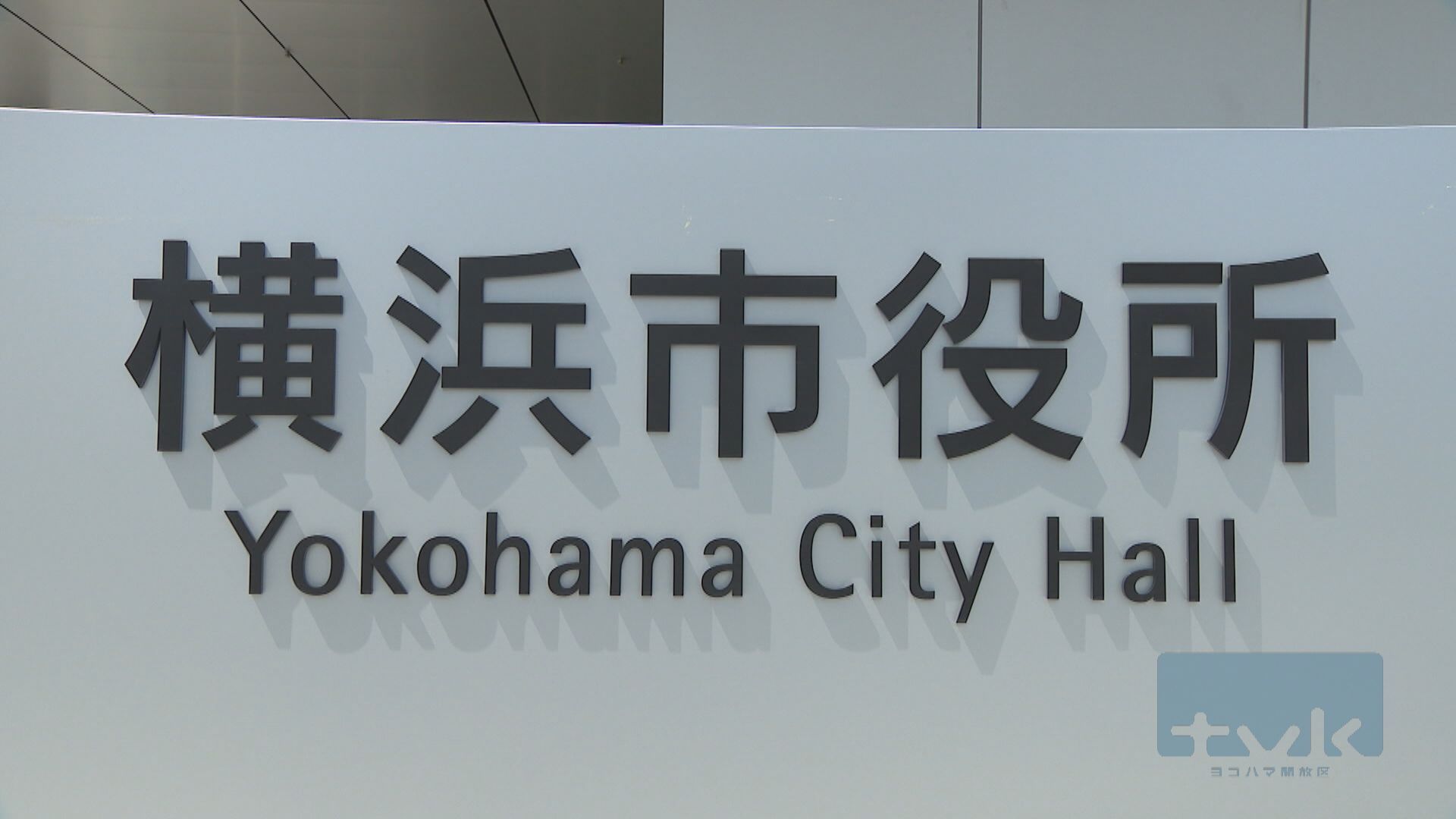 横浜市立中の「全員給食」　自校方式は7割超が「困難」（tvkニュース（テレビ神奈川）） - Yahoo!ニュース