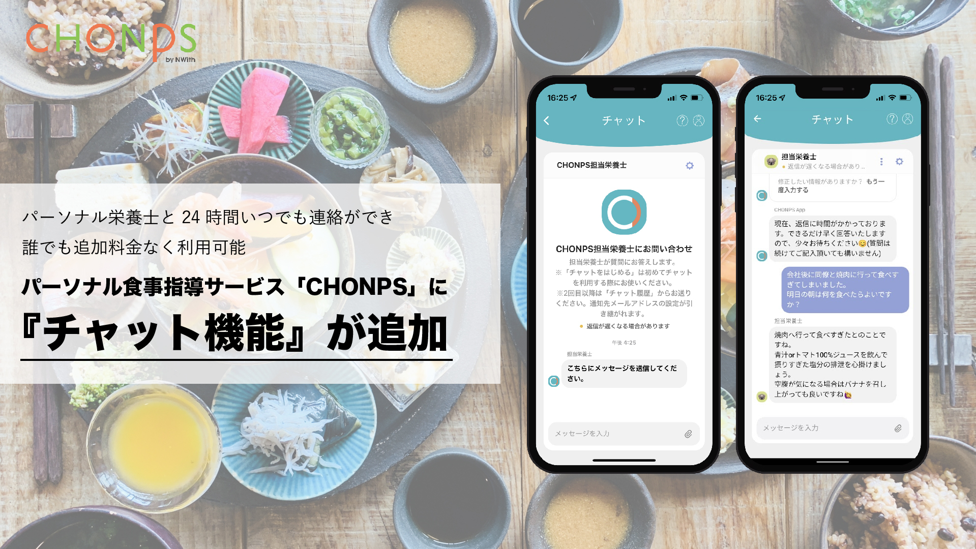 日々の食事に栄養視点をプラスし、丁寧な暮らしをアップデート!パーソナル食事指導サービス「CHONPS」にチャット機能が追加|株式会社Nwithのプレスリリース