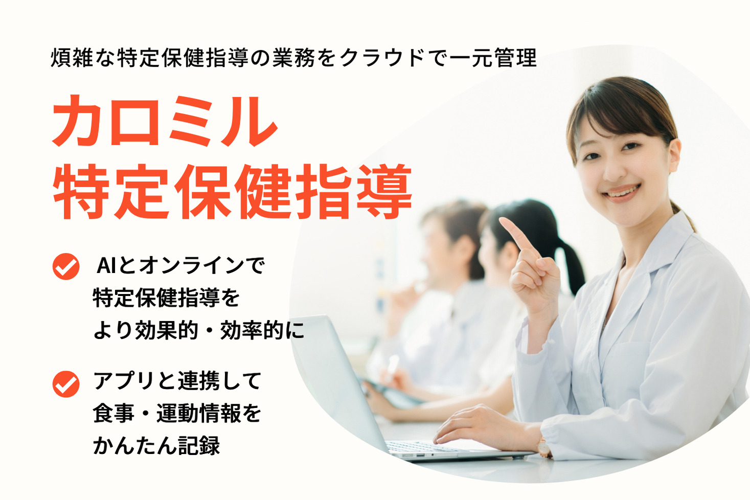 指導の完全オンライン化ツール「カロミル特定保健指導」が申込みスタート|ライフログテクノロジー株式会社のプレスリリース