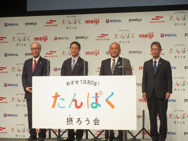 明治・伊藤ハム米久・マルハニチロ「めざせ1日80g!たんぱく摂ろう会」コンソーシアム設立、ウェルネス社会の実現に向け重要性を啓発|食品産業新聞社ニュースWEB