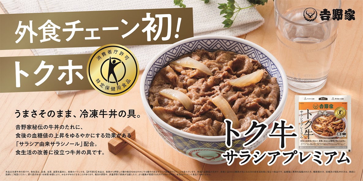 吉野家、外食チェーン初の特定保健用食品 トクホの牛丼の具「トク牛サラシアプレミアム」を7月11日(月)より販売開始|吉野家ホールディングスのプレスリリース