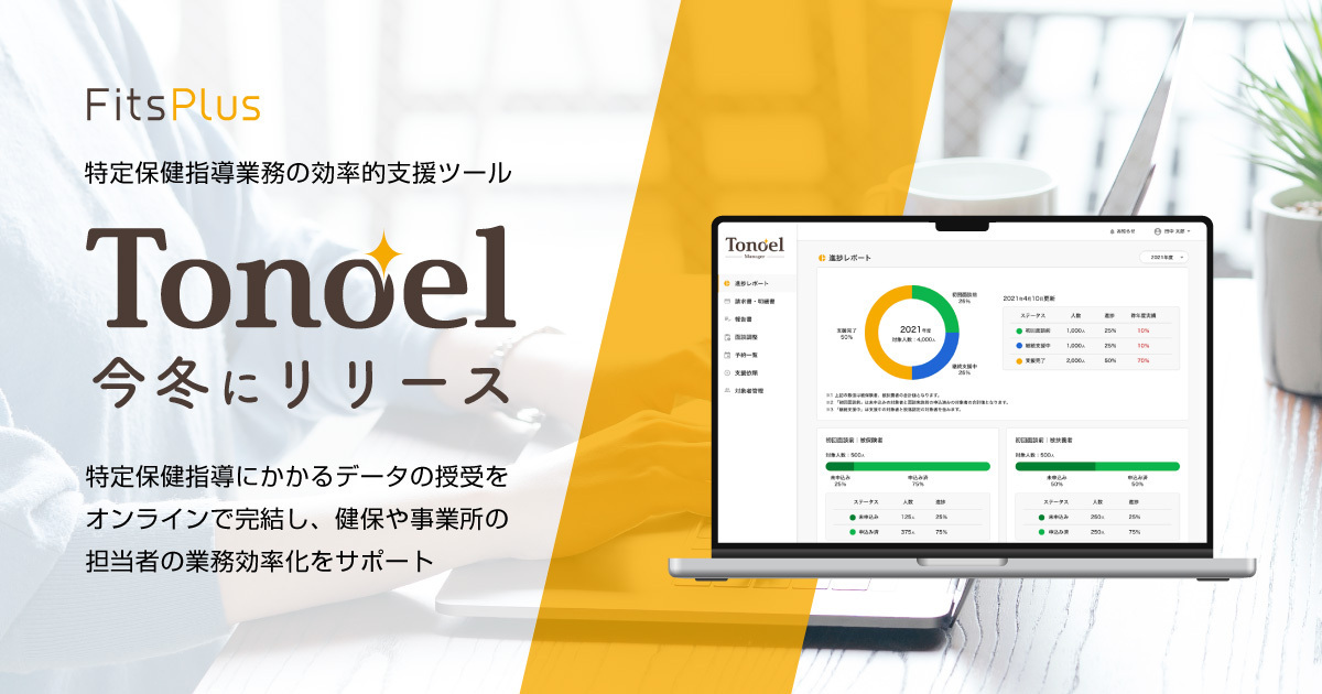 フィッツプラス、特定保健指導業務の効率的支援ツール「Tonoel」を今冬にリリース｜メドピア株式会社のプレスリリース