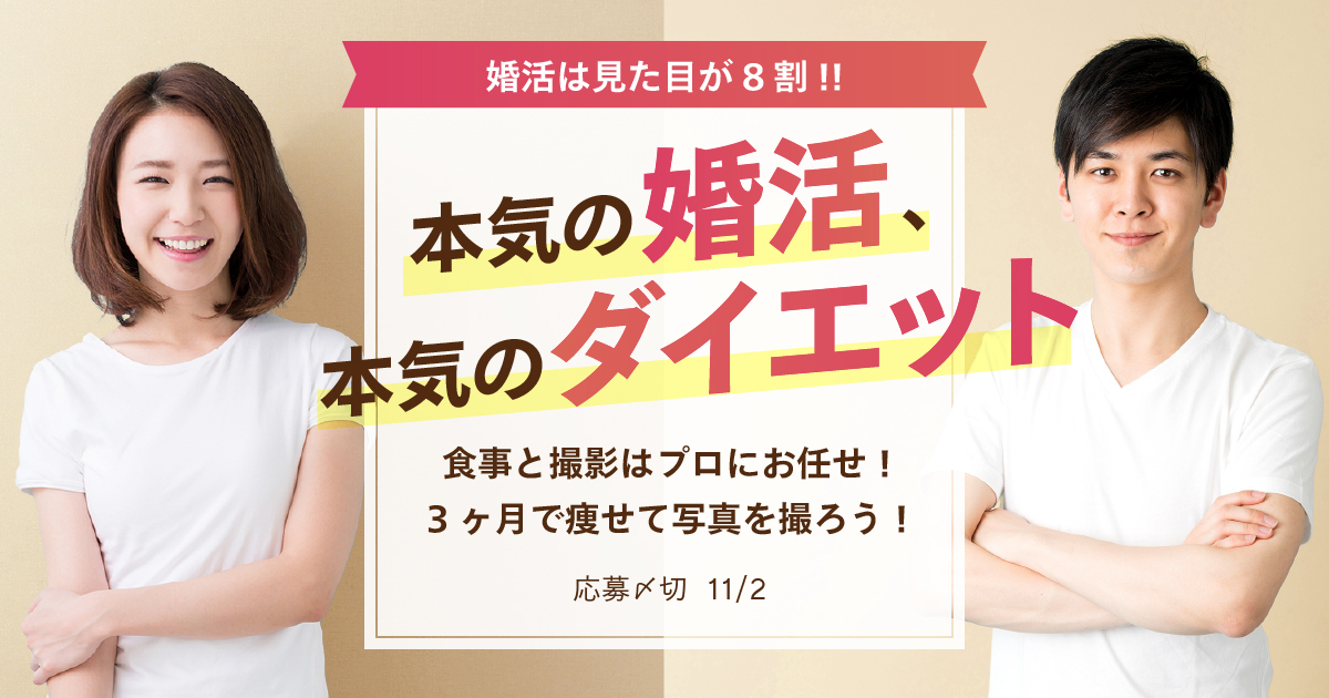 〜本気の婚活は、本気のダイエットから！〜″食事だけ″のダイエットプログラムと婚活イベントであなたの婚活をトータルバックアップ｜株式会社Nwithのプレスリリース